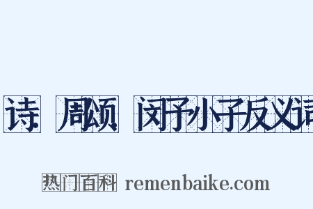 诗．周颂．闵予小子反义词是什么意思的图片